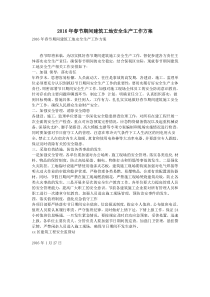 2016年春节期间建筑工地安全生产工作方案