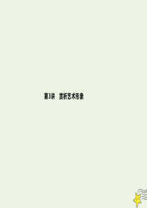 （广西专用）2020高考语文二轮复习 专题4 第3讲 赏析艺术形象课件