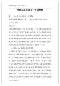 村党支部书记七一讲话稿稿