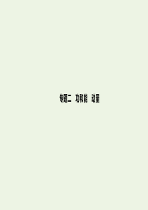 （广西专用）2020高考物理二轮复习 第5讲 功 功率 动能定理课件