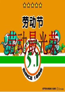 五一劳动节班会课件(小学)
