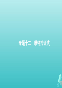 （广西专用）2020版高考政治二轮复习 专题十二 唯物辩证法课件