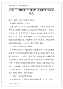 村关于开展创建“无毒村”活动的工作总结范文