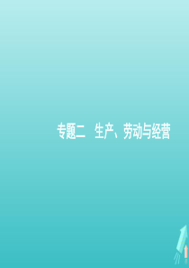 （广西专用）2020版高考政治二轮复习 专题二 生产、劳动与经营课件