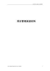 项目管理阅读材料(1)