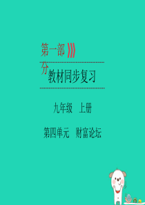 （广西专用）2019中考道德与法治一轮新优化复习 九上 第4单元 财富论坛课件