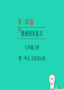 （广西专用）2019中考道德与法治一轮新优化复习 九上 第1单元 历史启示录课件