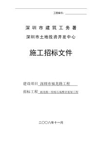 深圳土地投资开发中心施工招标文件176p