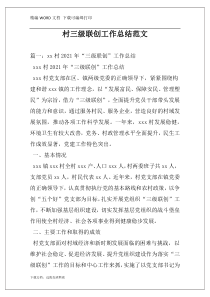 村三级联创工作总结范文