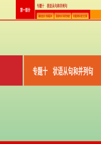（广西课标版）2020版高考英语二轮复习 第一部分 专题十 状语从句和并列句课件