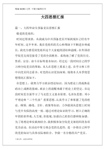大四思想汇报