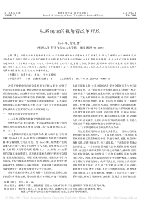 从系统论的视角看改革开放-杨小军