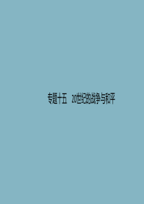 （广西课标版）2020版高考历史二轮复习 专题15 20世纪的战争与和平课件