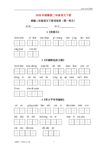 部编版二年级下册语文词语表看拼音写词语(分(完美版打印版)