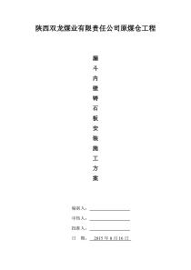 铸石板安装方案