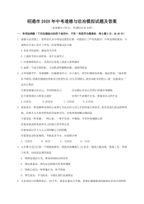 昭通市2020年中考道德与法治模拟试题及答案