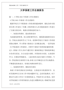 大学保密工作自查报告