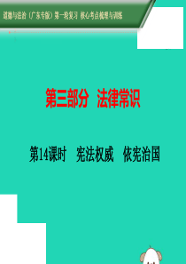 （广东专版）2019中考道德与法治第一轮复习 核心考点梳理与训练 第三部分 法律常识 第14课时 宪