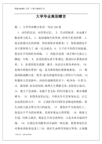 大学毕业离别赠言