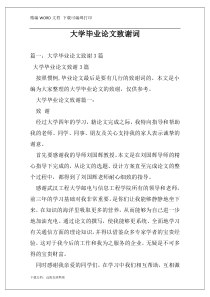 大学毕业论文致谢词