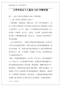 大学毕业生个人鉴定1000字精华版