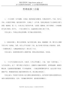 项目管理：哲理故事300篇
