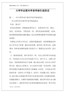 大学毕业想对学弟学妹们说的话