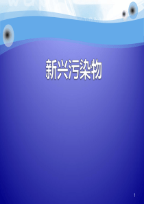 新兴污染物.