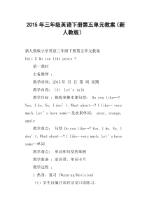 三年级英语下册第五单元教案新人教版