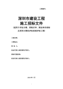 深圳市建设工程施工招标文件示范文本(201707版
