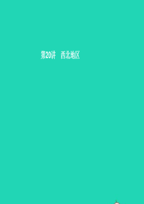 （甘肃地区）2019年中考地理 第20讲 西北地区复习课件 新人教版