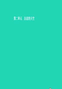 （甘肃地区）2019年中考道德与法治 七上 第二单元 友谊的天空复习课件