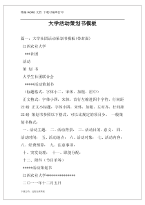 大学活动策划书模板
