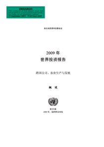 2009年世界投资报告