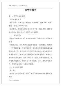大学计划书