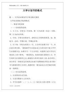 大学计划书的格式