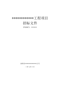 深圳市招标文件-范本(简)