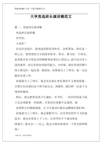 大学竞选班长演讲稿范文