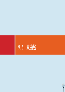 （福建专用）2020版高考数学一轮复习 第九章 解析几何 9.6 双曲线课件 新人教A版