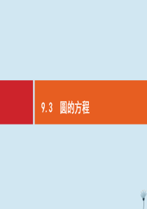 （福建专用）2020版高考数学一轮复习 第九章 解析几何 9.3 圆的方程课件 新人教A版