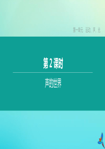 （福建专版）2020中考物理复习方案 第01篇 教材复习 第一单元 运动、声、光 第02课时 声的世