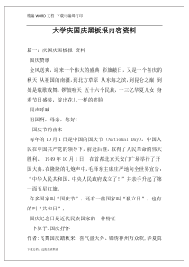 大学庆国庆黑板报内容资料