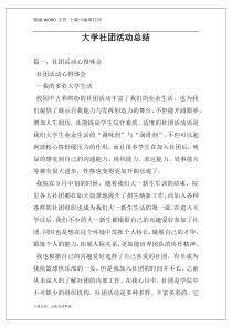 大学社团活动总结