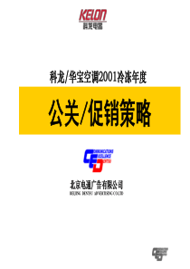 公关促销策略(2)