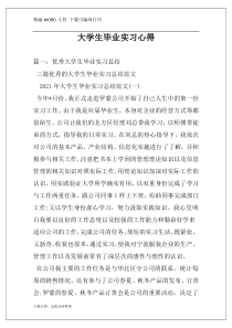 大学生毕业实习心得