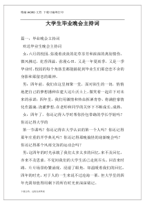 大学生毕业晚会主持词
