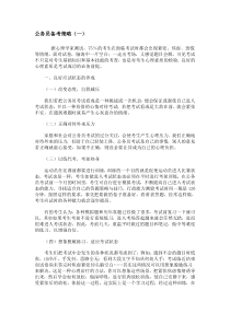 公务员备考策略(一)