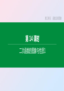 （福建专版）2020年中考数学复习 第三单元 函数及其图象 第14课时 二次函数的图象与性质1课件