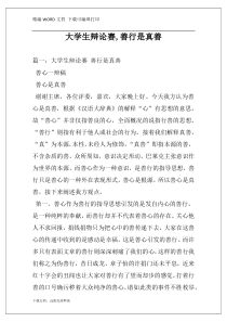 大学生辩论赛,善行是真善