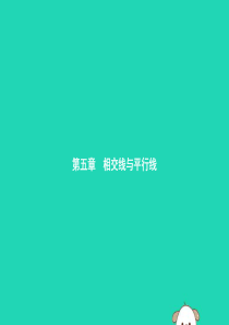 （福建专版）2019春七年级数学下册 第五章 相交线与平行线 5.1 相交线 5.1.1 相交线课件